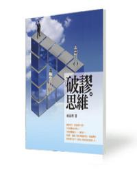 破謬‧思維